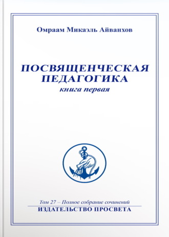 Обложка книги «Посвященческая педагогика. Книга 1»