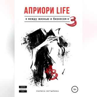 Обложка книги «Априори Life 3»