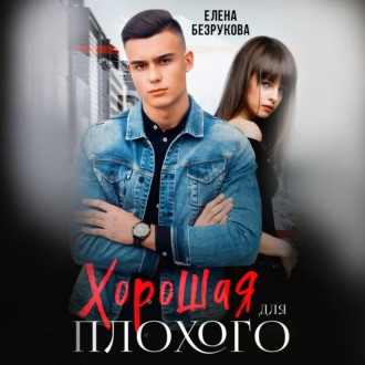 Обложка книги «Хорошая для плохого. Стань моей»