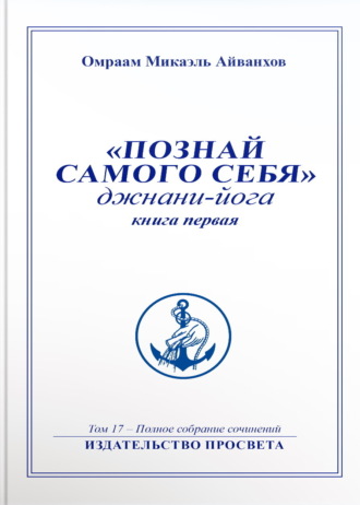 Омраам Микаэль Айванхов. Познай самого себя. Джнани-йога. Книга 1