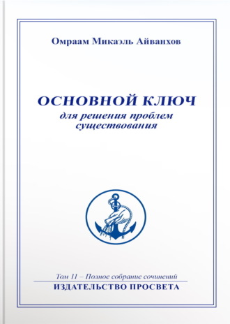 Обложка книги «Основной ключ для решения проблем существования»