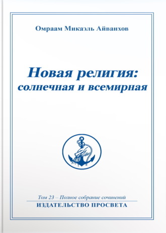 Обложка книги «Новая религия: солнечная и всемирная. Книга 1»