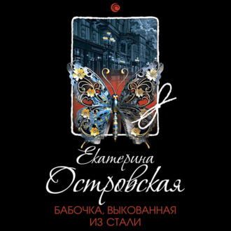 Обложка книги «Бабочка, выкованная из стали»