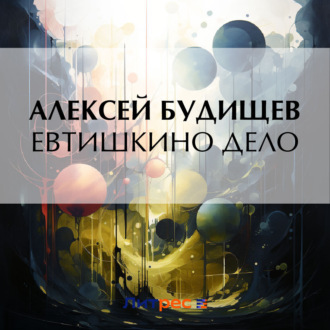 Обложка книги «Евтишкино дело»