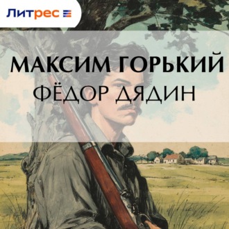 Обложка книги «Фёдор Дядин»