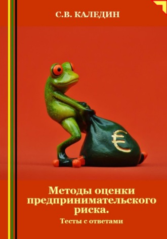 Сергей Каледин. Методы оценки предпринимательского риска. Тесты с ответами