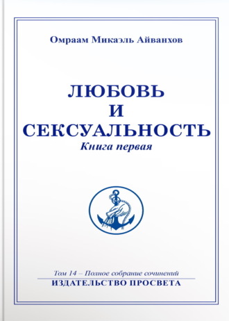 Обложка книги «Любовь и сексуальность. Книга 1»