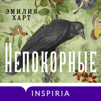 Обложка книги «Непокорные»