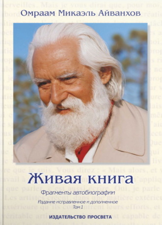Обложка книги «Живая книга. Фрагменты автобиографии. Том 1»