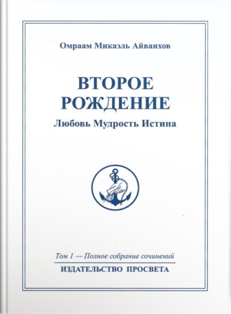 Обложка книги «Второе рождение. Любовь. Мудрость. Истина»