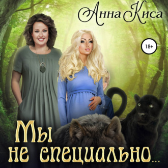 Обложка книги «Мы не специально…»
