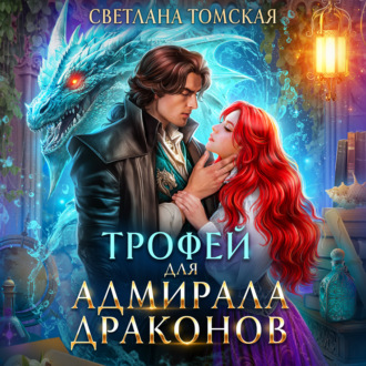 Обложка книги «Трофей для адмирала драконов»