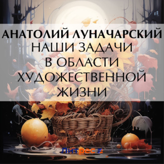 Обложка книги «Наши задачи в области художественной жизни»