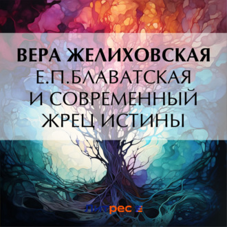 Обложка книги «Е.П.Блаватская и современный жрец истины»