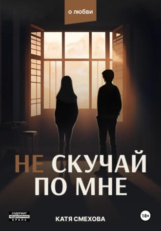 Обложка книги «Не скучай по мне»