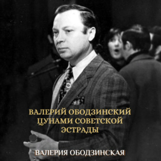 Обложка книги «Валерий Ободзинский. Цунами советской эстрады»