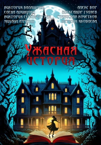 Обложка книги «Ужасная история»