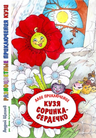 Обложка книги «Разноцветные приключения Кузи: алое приключение – Кузя «соринка-сердечко»»