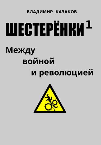 Обложка книги «Шестерёнки 1. Между войной и революцией»