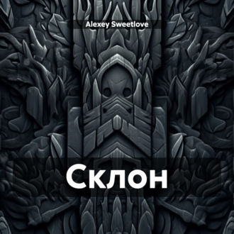 Обложка книги «Склон»