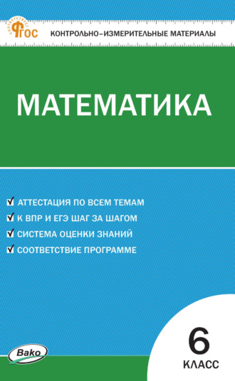 А. Н. Алексеева. Контрольно-измерительные материалы. Математика. 6 класс