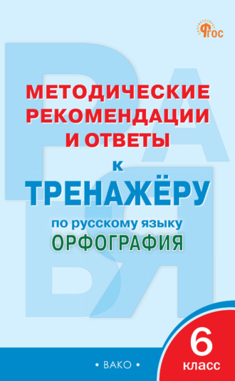 Обложка книги «Методические рекомендации и ответы к тренажёру по русскому языку. Орфография. 6 класс»