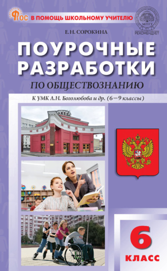 Обложка книги «Поурочные разработки по обществознанию к УМК Л. Н. Боголюбова и др. (М.: Просвещение). Пособие для учителя. 6 класс»