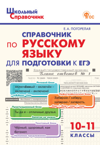 Обложка книги «Справочник по русскому языку для подготовки к ЕГЭ. 10–11 классы»