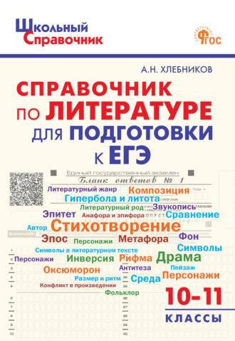Обложка книги «Справочник по литературе для подготовки к ЕГЭ. 10–11 классы»
