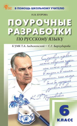 Обложка книги «Поурочные разработки по русскому языку к УМК Т. А. Ладыженской – С. Г. Бархударова (М.: Просвещение). Пособие для учителя. 6 класс»