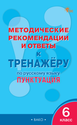 Обложка книги «Методические рекомендации и ответы к тренажёру по русскому языку. Пунктуация. 6 класс»