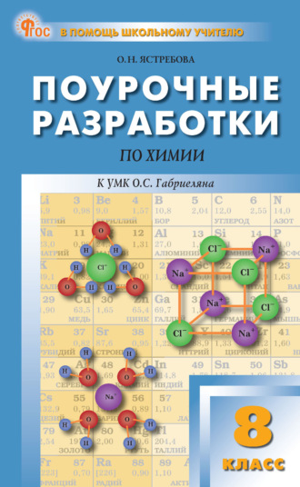 Обложка книги «Поурочные разработки по химии к УМК О. С. Габриеляна (М.: Просвещение). Пособие для учителя. 8 класс»