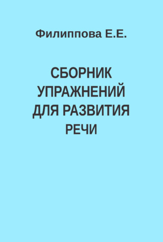 Е. Е. Филиппова. Сборник упражнений для развития речи