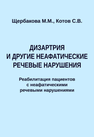 Обложка книги «Дизартрия и другие неафатические речевые нарушения. Реабилитация пациентов с неафатическими речевыми нарушениями»