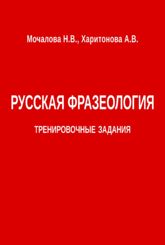 Обложка книги «Русская фразеология. Тренировочные задания»