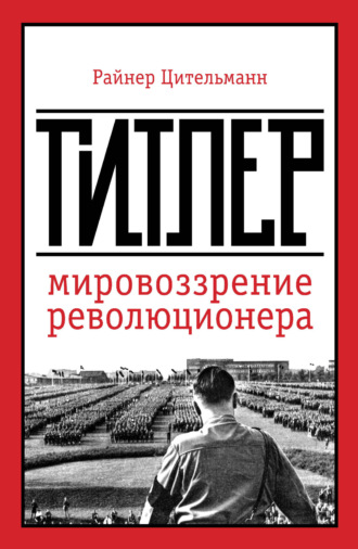 Обложка книги «Гитлер. Мировоззрение революционера»