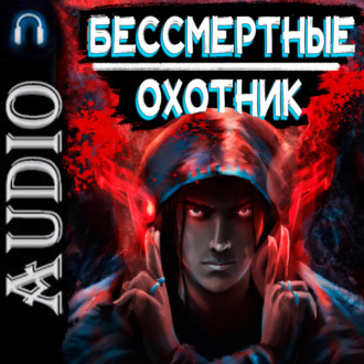 Обложка книги «Бессмертные. Охотник»