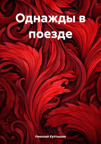 Обложка книги «Однажды в поезде»