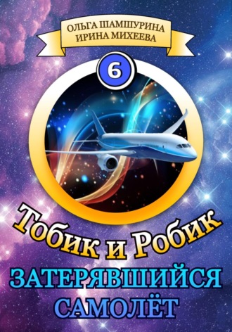 Обложка книги «Тобик и Робик. Затерявшийся самолёт»