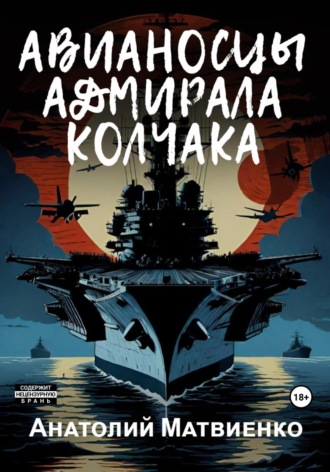 Обложка книги «Авианосцы адмирала Колчака»