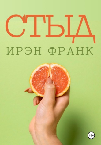 Ирэн Франк. Стыд