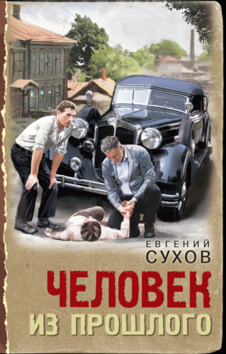 Обложка книги «Человек из прошлого»