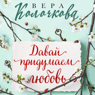 Обложка книги «Давай придумаем любовь»