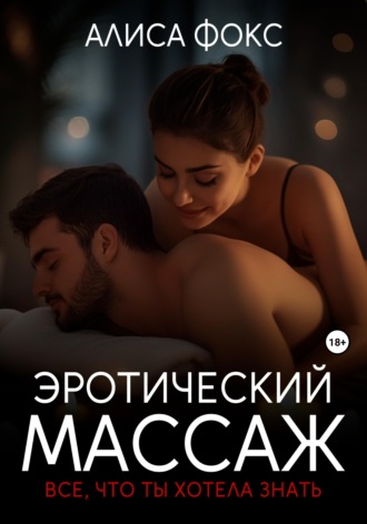 Обложка книги «Эротический массаж. Все, что ты хотела знать»