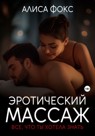 Эротический массаж. Все, что ты хотела знать. 
