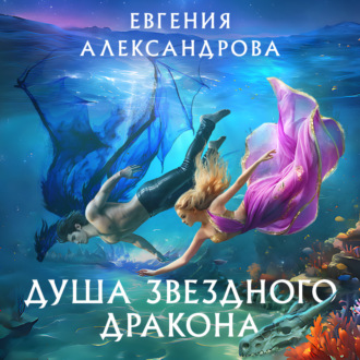 Обложка книги «Душа звездного дракона»