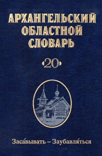 Обложка книги «Архангельский областной словарь. Выпуск 20. Засавывать – заубавляться»