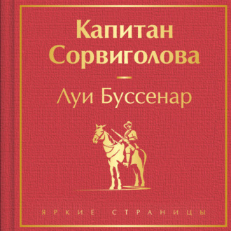 Обложка книги «Капитан Сорвиголова»