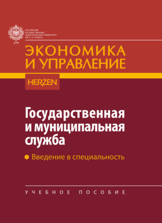 Обложка книги «Государственная и муниципальная служба. Введение в специальность»