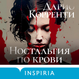 Обложка книги «Ностальгия по крови»